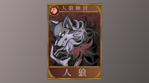 配役カード人狼
