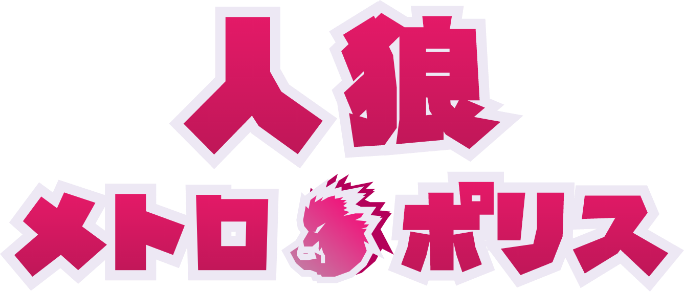 人狼メトロポリスのロゴ