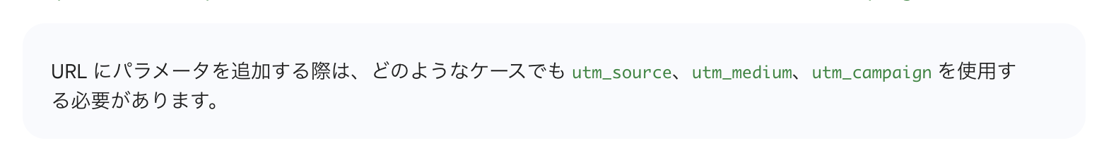 Google公式ページに記載の必須パラメータのイメージ(2)